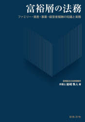 富裕層の法務　ファミリー・資産・