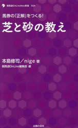 【新品】芝と砂の教え　馬券の「正解」をつくる!　本島修司/著　nige/著　競馬道OnLine編集部/編