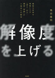 解像度を上げる : 曖昧な思考を明晰にする「深さ・広さ・構造・時間」の4視点と行動法/馬田,隆明,1984- 英治出版のサムネイル