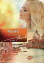 傷心旅行 シャーロット・ラム/著 青木翔子/訳