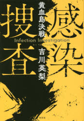 感染捜査　〔2〕　黄血島決戦　吉川英梨/著