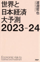 世界と日本経済大予測2023－24 Economic risk to business and investment 渡邉哲也/著