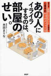 あの人にイライラするのは、部屋のせい。　東大卒「収納コンサルタント」が開発!心理学的片づけメソッド32　米田まりな/著