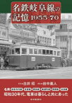 名鉄岐阜線の記憶1955－70　名鉄岐阜市内線　高富線　鏡島線　美濃町線　揖斐線　谷汲線　白井昭/写真　田中義人/解説