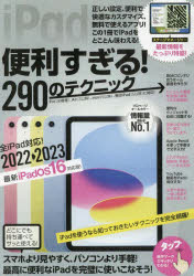 iPad便利すぎる!290のテクニック　この一冊でiPadを完璧に使いこなせる!　2022－2023