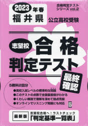 23　春　福井県公立高校受験最終確認