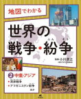 地図でわかる世界の戦争・紛争　2　中東・アジア　湾岸戦争、アフガニスタン紛争ほか　小川浩之/監修