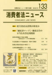 ■ISBN:9784863770775★日時指定・銀行振込をお受けできない商品になりますタイトル【新品】消費者法ニュース　第133号　特集=暗号資産は詐欺か財産かふりがなしようひしやほうにゆ−す133133とくしゆうあんごうしさんわさぎかざいさんか発売日202210出版社消費者法ニュース発行会議ISBN9784863770775大きさ184P　26cm