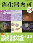 消化器内科　Vol．4No．9(2022)　特集消化器領域の神経内分泌腫瘍の最新の知見