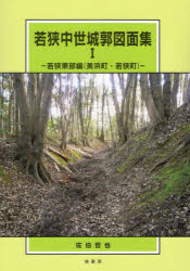 ■ISBN:9784866271248★日時指定・銀行振込をお受けできない商品になりますタイトル【新品】若狭中世城郭図面集　1　若狭東部編〈美浜町・若狭町〉　佐伯哲也/著ふりがなわかさちゆうせいじようかくずめんしゆう11わかさとうぶへんみはまちようわかさちよう発売日202210出版社桂書房ISBN9784866271248大きさ120P　30cm著者名佐伯哲也/著