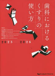 歯科におけるくすりの使い方 2023-2026 金子明寛/編集委員 富野康日己/編集委員 小林真之/編集委員 飯田征二/編集委員 北川善政/編集委員 一戸達也/編集委員 篠原光代/編集委員