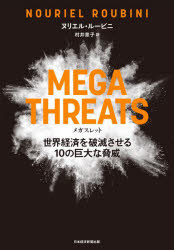 MEGATHREATS　世界経済を破滅させる10の巨大な脅威　ヌリエル・ルービニ/著　村井章子/訳
