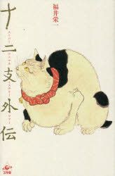 十二支外伝　スーパーアニマルミステリーツアー　福井栄一/著(編・現代語訳)