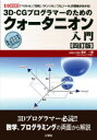 ■ISBN:9784777522224★日時指定・銀行振込をお受けできない商品になりますタイトル3D−CGプログラマーのためのクォータニオン入門　「ベクトル」「行列」「テンソル」「スピノール」との関係が分かる!　金谷一朗/著ふりがなすり−でい−し−じ−ぷろぐらま−のためのくお−たにおんにゆうもん3D/CG/ぷろぐらま−/の/ため/の/くお−たにおん/にゆうもんべくとるぎようれつてんそるすぴの−るとのかんけいがわかるあいお−ぶつくすI/OBOOK発売日202211出版社工学社ISBN9784777522224大きさ239P　21cm著者名金谷一朗/著