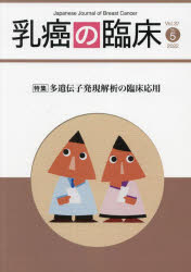 乳癌の臨床　Vol．37No．5(2022)　特集多遺伝子発現解析の臨床応用