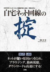 ■ISBN:9784777522255★日時指定・銀行振込をお受けできない商品になりますタイトル自宅ネット回線の掟　インターネット回線が「速く」なる!「安定」する!　勝田有一朗/著ふりがなじたくねつとかいせんのおきていんた−ねつとかいせんがはやくなるあんていするあいお−ぶつくすI/OBOOKS発売日202211出版社工学社ISBN9784777522255大きさ159P　21cm著者名勝田有一朗/著