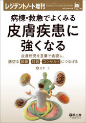 ■ISBN:9784758116909★日時指定・銀行振込をお受けできない商品になりますタイトル病棟・救急でよくみる皮膚疾患に強くなる　皮膚所見を言葉で表現し、適切な診断・対処・コンサルトにつなげる　田中了/編ふりがなびようとうきゆうきゆうでよくみるひふしつかんにつよくなるれじでんとの−とひふしよけんおことばでひようげんしてきせつなしんだんたいしよこんさるとにつなげる発売日202212出版社羊土社ISBN9784758116909大きさ227P　26cm著者名田中了/編