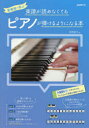 新発想で学ぶ楽譜が読めなくてもピアノが弾けるようになる本 〔2022〕 荻野直子/編著(3)