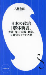 日本の政治「解体新書」　世襲・反日・宗教・利権、与野党のアキレス腱　八幡和郎/著