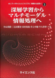 深層学習からマルチモーダル情報処理へ　中山英樹/共著　二反田