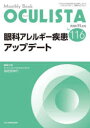 OCULISTA　Monthly　Book　No．116(2022．11月号)　眼科アレルギー疾患アップデート　村上晶/編集主幹　高橋浩/編集主幹　堀裕一/編集主幹