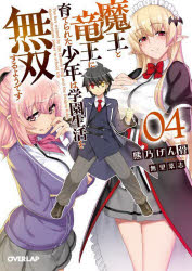 魔王と竜王に育てられた少年は学園生活を無双するようです　4　熊乃げん骨/著