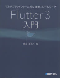 マルチプラットフォーム対応最新フレームワークFlutter 3入門 掌田津耶乃/著