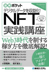 デジタルデータを収益化!NFT実践講座　ビジネスのヒントが満載!　小澤隆博/著　松村雄太/監修
