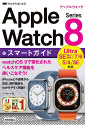 ■ISBN:9784297131920★日時指定・銀行振込をお受けできない商品になりますタイトルゼロからはじめるApple　Watch　Series　8スマートガイド　リンクアップ/著ふりがなぜろからはじめるあつぷるうおつちしり−ずえいとすま−とがいどぜろ/から/はじめる/APPLE/WATCH/SERIES/8/すま−と/がいど発売日202212出版社技術評論社ISBN9784297131920大きさ239P　19cm著者名リンクアップ/著