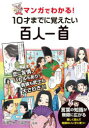 マンガでわかる!10才までに覚えたい百人一首　高濱正伸/監修　吉海直人/監修