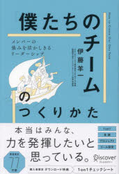 「僕たちのチーム」のつくりかた　メンバーの強みを活かしきるリーダーシップ　伊藤羊一/〔著〕