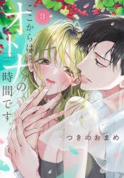 ここからはオトナの時間です。　3　つきのおまめ/著