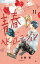 【新品】青春ヘビーローテーション The springtime of my life 11 水瀬藍/著 528円