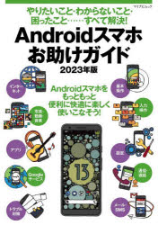 AndroidX}zKCh@肽ƁE킩ȂƁEƁccׂĉ!@2023N