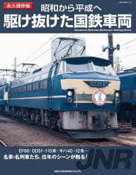 昭和から平成へ駆け抜けた国鉄車両　永久保存版　〔松尾よしたか/著者・編集進行〕