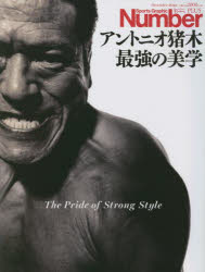 アントニオ猪木最強の美学　The　Pride　of　Strong　Style