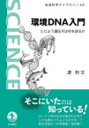 【新品】環境DNA入門　ただよう遺伝子は何を語るか　源利文/著