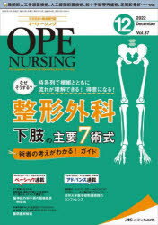 オペナーシング　第37巻12号(2022－12)　整形外科下肢の主要7術式術者の考えがわかる!ガイド