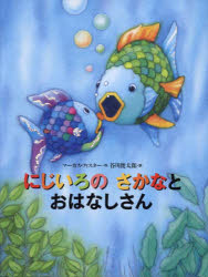 にじいろのさかな　絵本 にじいろのさかなとおはなしさん　マーカス・フィスター/作　谷川俊太郎/訳