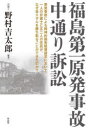 福島第一原発事故中通り訴訟　原発事故による精神的損害賠償請求において、一人の弁護士と五二人の住民が、なぜ金メダルを勝ち取ることができたのか?　野村吉太郎/編著