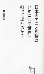 日本のアニメ監督はいかにして世界へ打って出たのか?　数土直志/著