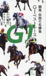 競馬伝説の名勝負G1ベストレース　小川隆行/編著　ウマフリ/編著