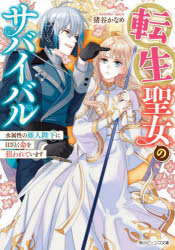 ■ISBN:9784041131268★日時指定・銀行振込をお受けできない商品になりますタイトル転生聖女のサバイバル　水属性の亜人陛下に目ざとく命を狙われています　猪谷かなめ/〔著〕ふりがなてんせいせいじよのさばいばるみずぞくせいのあじんへいかにめざとくいのちおねらわれていますかどかわび−んずぶんこ180−1発売日202212出版社KADOKAWAISBN9784041131268大きさ326P　15cm著者名猪谷かなめ/〔著〕