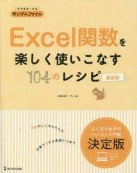 ■ISBN:9784651202846★日時指定・銀行振込をお受けできない商品になりますタイトル【新品】Excel関数を楽しく使いこなす104のレシピ　国本温子/執筆　不二桜/執筆　ONE　PUBLISHING編集部/執筆ふりがなえくせるかんすうおたのしくつかいこなすひやくよんのれしぴEXCEL/かんすう/お/たのしく/つかいこなす/104/の/れしぴ発売日202212出版社ワン・パブリッシングISBN9784651202846大きさ239P　24cm著者名国本温子/執筆　不二桜/執筆　ONE　PUBLISHING編集部/執筆