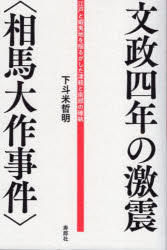 文政四年の激震〈相馬大作事件〉　江戸と蝦夷地を揺るがした津軽と南部の確執　下斗米哲明/著