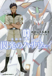 【エントリーでポイント10倍】機動戦士ガンダム閃光のハサウェイ 03