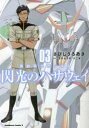 機動戦士ガンダム閃光のハサウェイ　03　さびしうろあき/漫画　富野由悠季/原作　矢立肇/原作