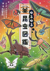 昆虫図鑑 ゆるゆる昆虫図鑑　さのかける/まんが　丸山宗利/監修