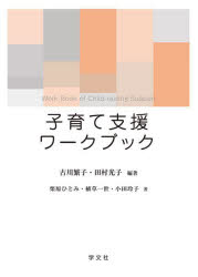 子育て支援ワークブック　古川繁子/編著　田村光子/編著　栗原ひとみ/〔ほか〕著