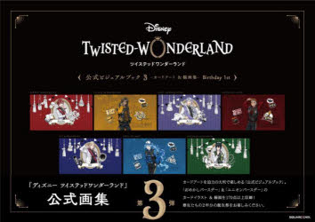 DISNEY　TWISTED－WONDERLAND公式ビジュアルブック　カードアート＆線画集　3　Birthday　1st
